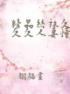 精品丝袜久久久久久人妻懂色 精品丝袜久久久久久人妻懂色