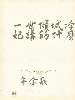 一世倾城冷宫弃妃讲的什么