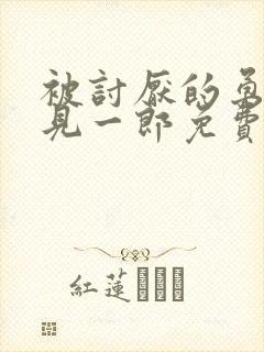 被讨厌的勇气岸见一郎免费阅读