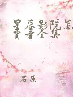 星辰影院怎么免费看全集