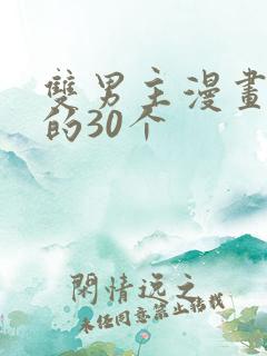 双男主漫画必看的30个