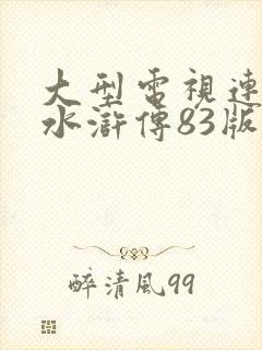 大型电视连续剧水浒传83版全集在线观看