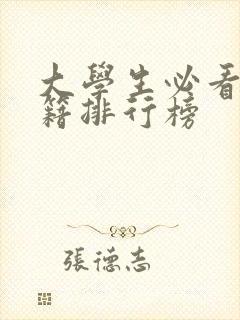大学生必看的书籍排行榜