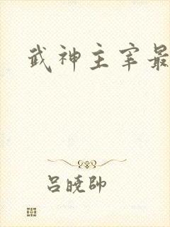 武神主宰最新章 武神主宰最新章