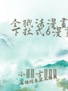 全职法漫画免费下拉式6漫画