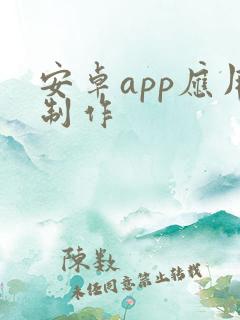 安卓app应用制作