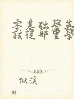 零基础学英语应该从哪里学起