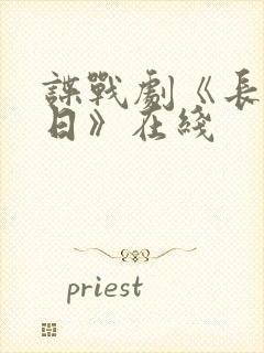 谍战剧《长河落日》在线