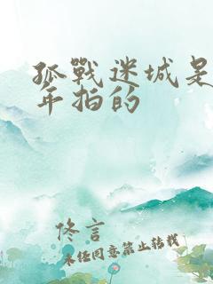 孤战迷城是哪一年拍的