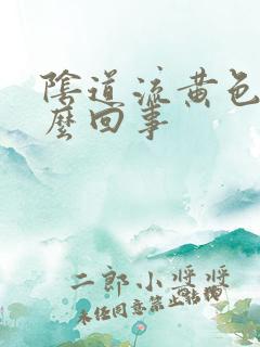 阴道流黄色水怎么回事
