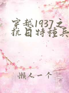 穿越1937之抗日特种兵