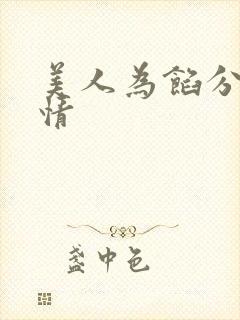 美人为馅分集剧情 美人为馅分集剧情