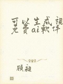 可以生成视频的免费ai软件