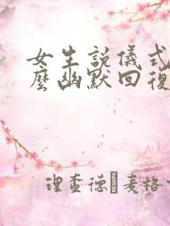 女生说仪式感怎么幽默回复她
