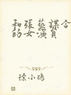 和张艺谋合作过的女演员