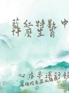 蓝红特数中火土什么生肖 蓝红特数中火土什么生肖