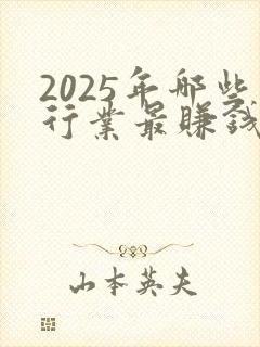2025年哪些行业最赚钱