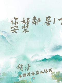 你好邻居1下载安装 你好邻居1下载安装