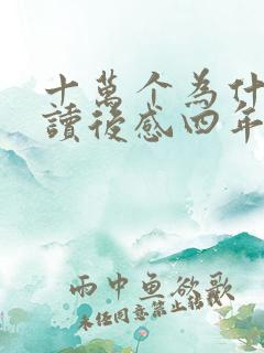 十万个为什么上读后感四年级400字 十万个为什么上读后感四年级400字