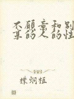不愿意和别人分享的人的性格