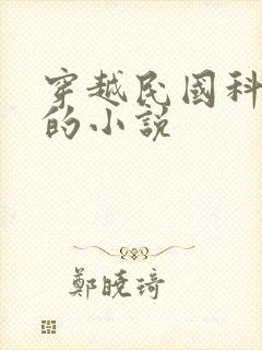 穿越民国科学家的小说