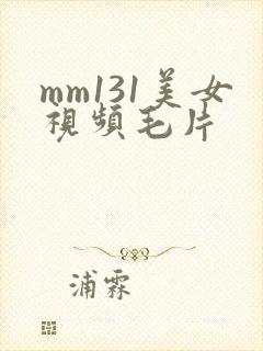 mm131美女视频毛片