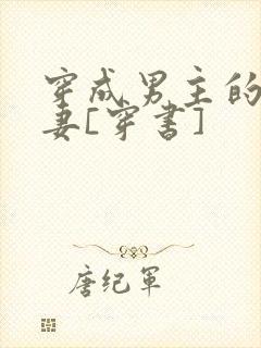 穿成男主的未婚妻[穿书]