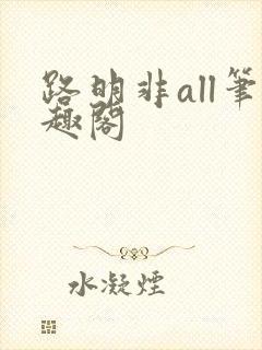 路明非all笔趣阁 路明非all笔趣阁