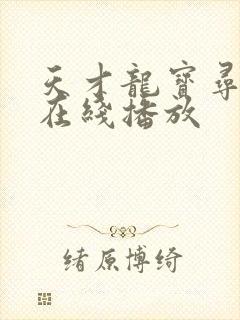 天才龙宝寻亲记在线播放