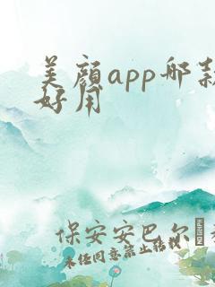 美颜app哪款好用