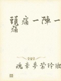 头痛一阵一阵刺痛