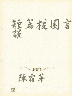 短篇校园言情小说