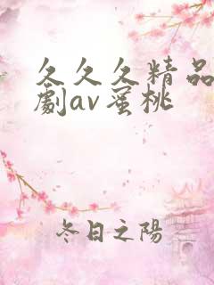 久久久精品日韩剧av蜜桃