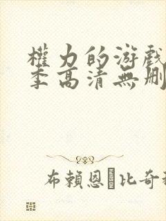 权力的游戏第七季高清无删减