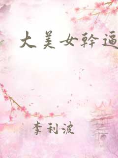 大美女干逼视频