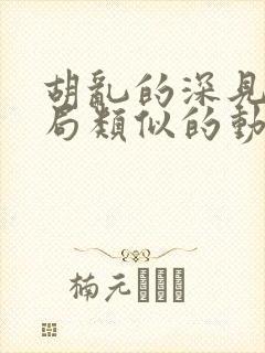胡乱的深见君结局类似的动漫有哪些
