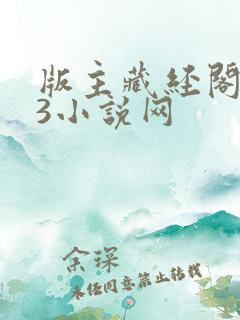 版主藏经阁123小说网