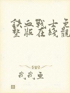 铁血战士免费完整版在线观看电影