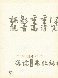 谍影重重1在线观看高清完整版