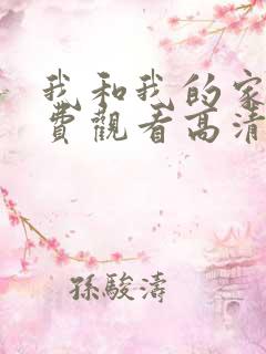 我和我的家乡免费观看高清完整版