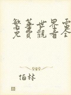 繁华世界电视剧免费观看全集高清