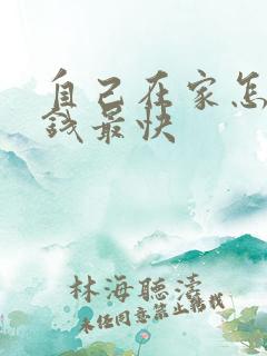 自己在家怎么挣钱最快