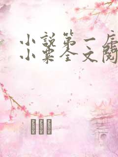 小说第一序列任小粟全文阅读