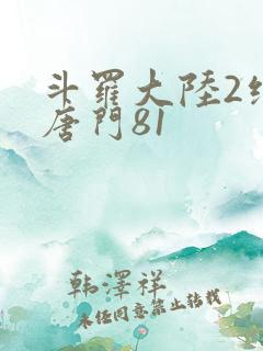 斗罗大陆2绝世唐门81