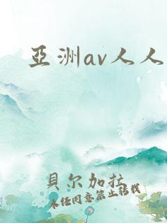 亚洲av人人爽