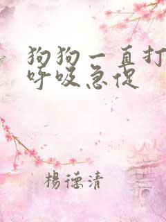 狗狗一直打喷嚏呼吸急促