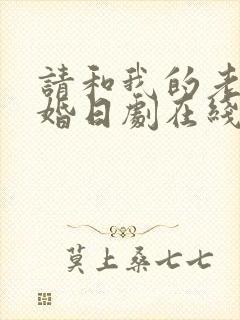 请和我的老公结婚日剧在线观看全集