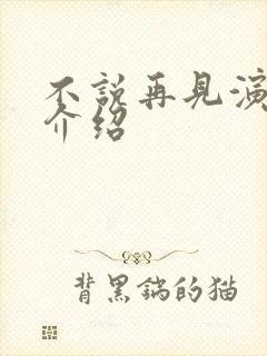 不说再见演员表介绍