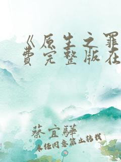 《原生之罪》免费完整版在线观看