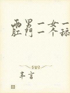 两男一女一个插肛门一个舔吸阴道